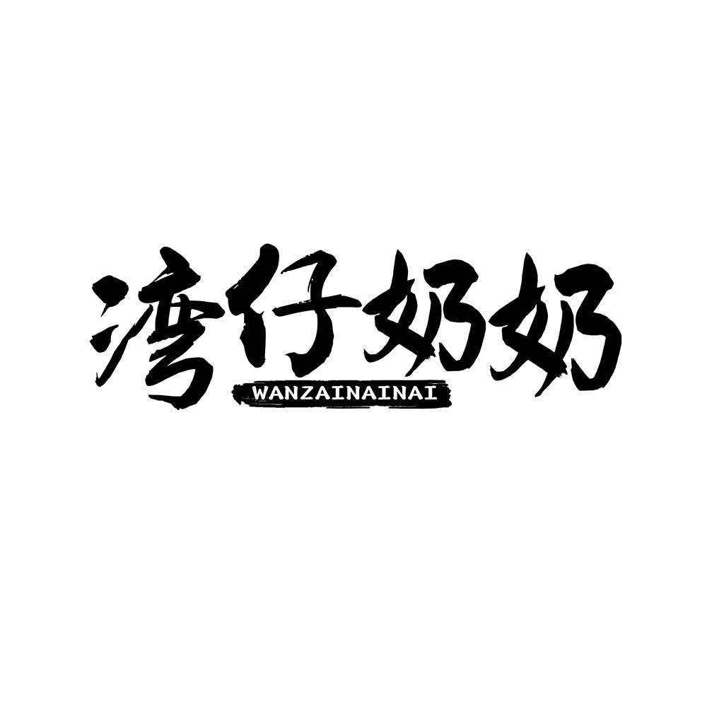 湾仔奶奶