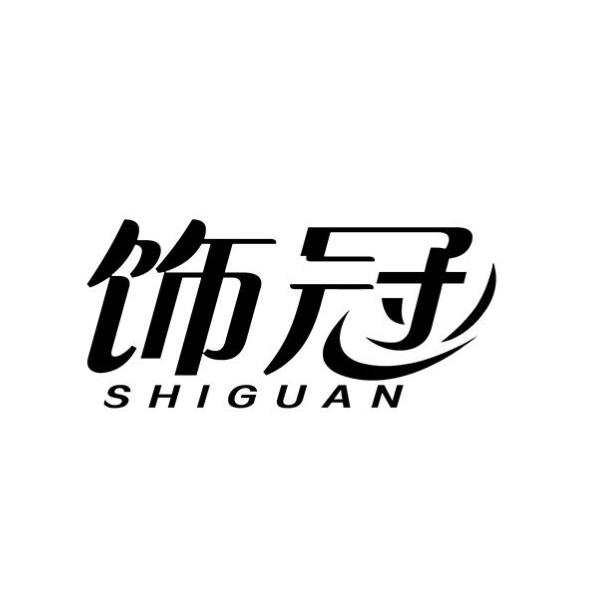 饰冠