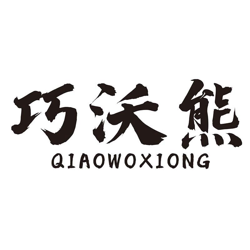 巧沃熊