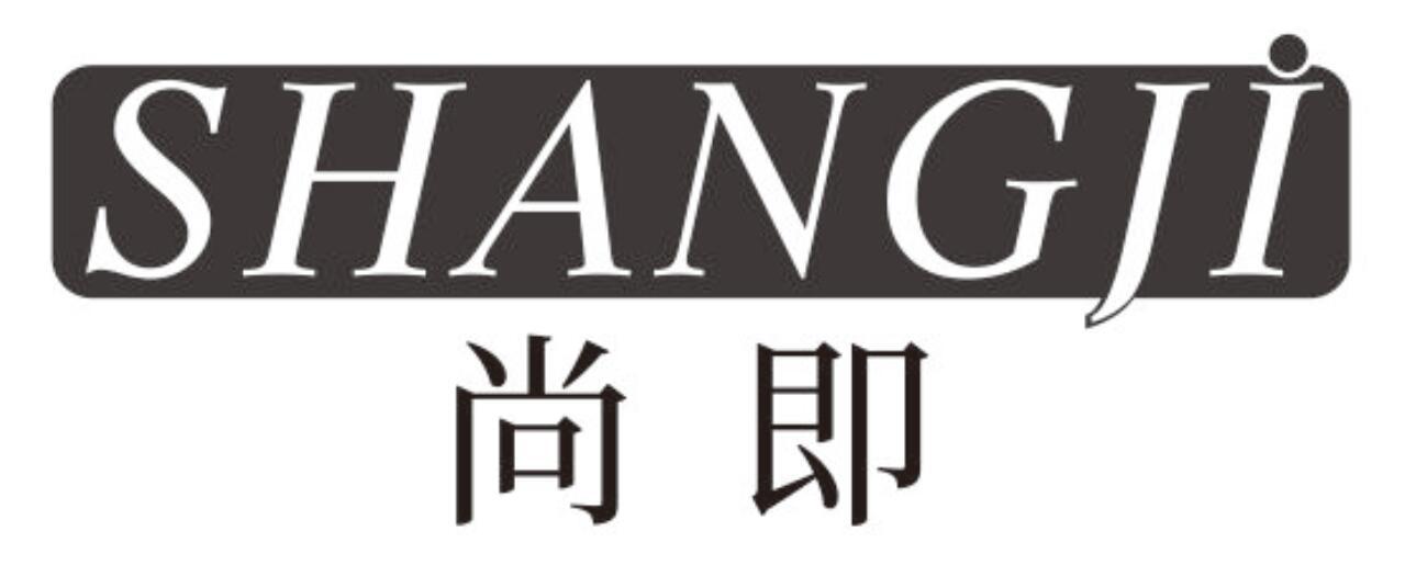 尚即shangji