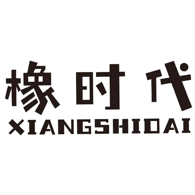 橡时代