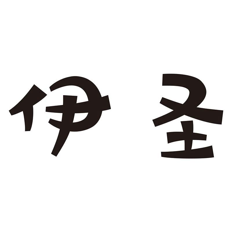 伊圣