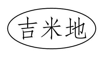 吉米地