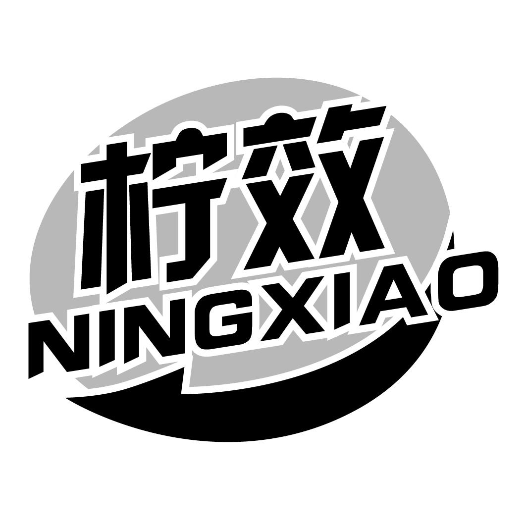 柠效NINGXIAO