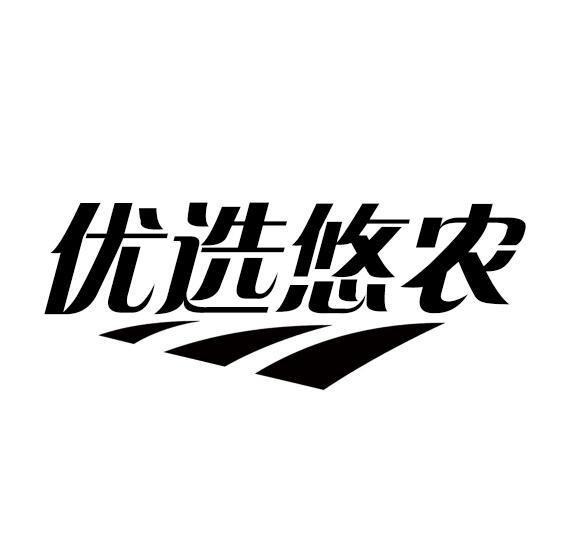 优选悠农
