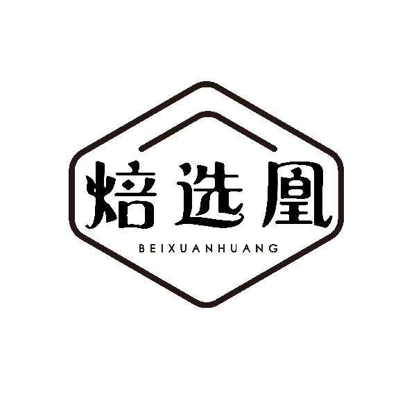焙选凰