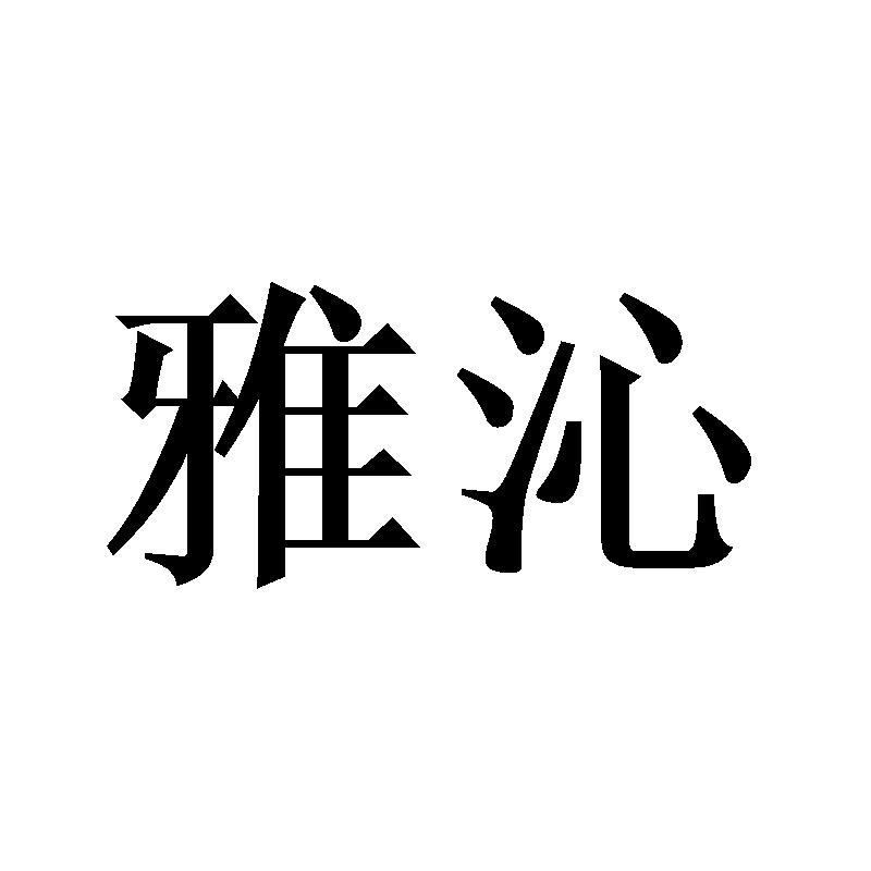 雅沁