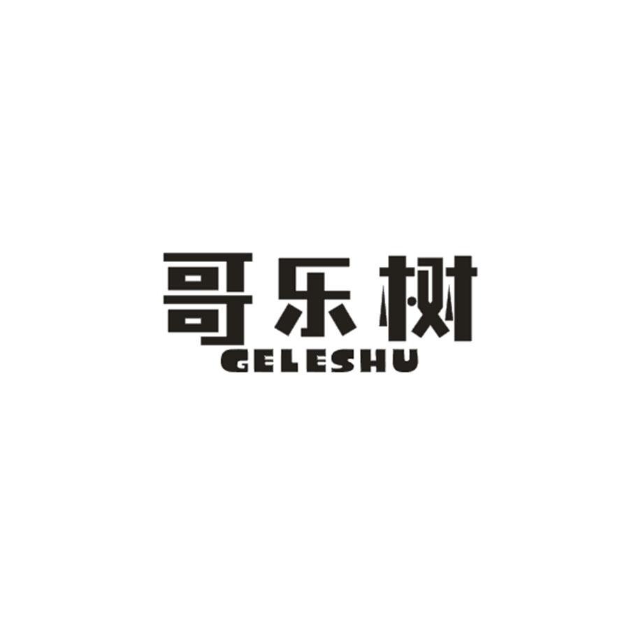 哥乐树