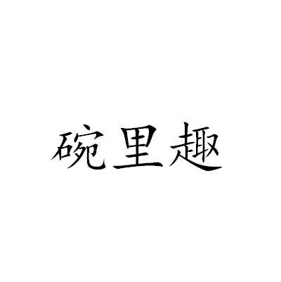碗里趣