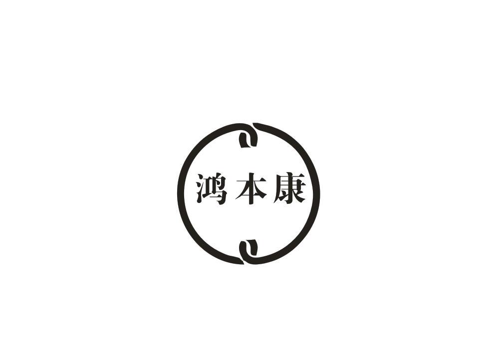 鸿本康