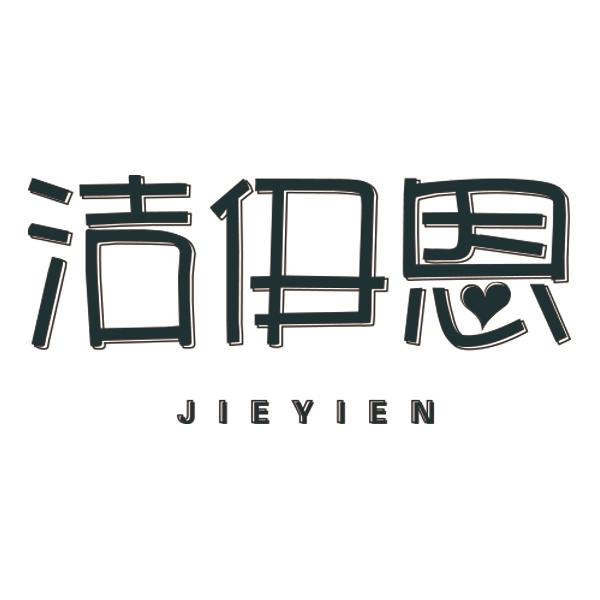 洁伊恩JIEYIEN