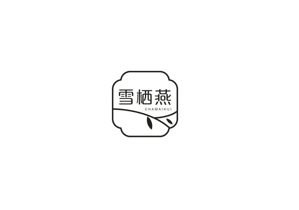 雪栖燕