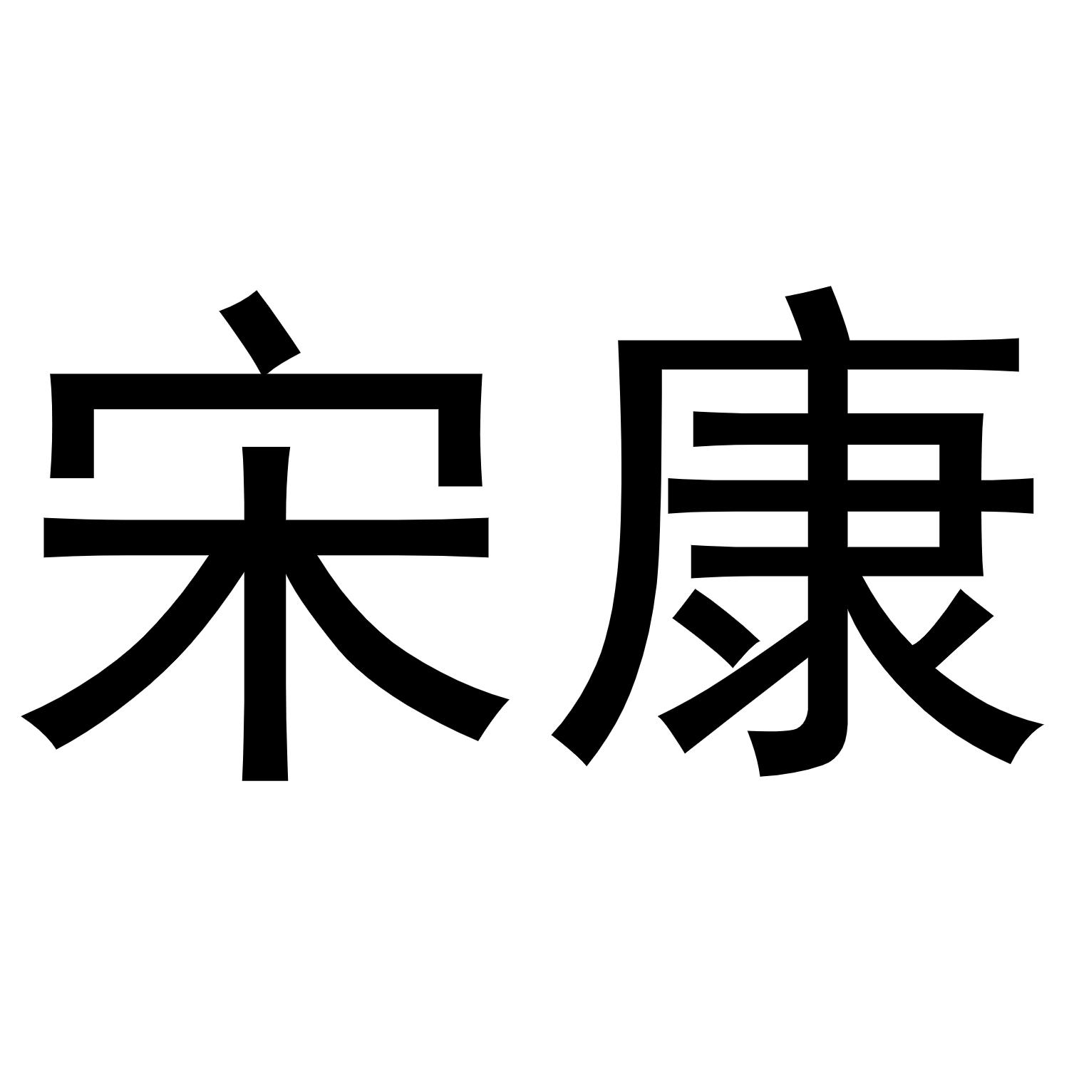 宋康