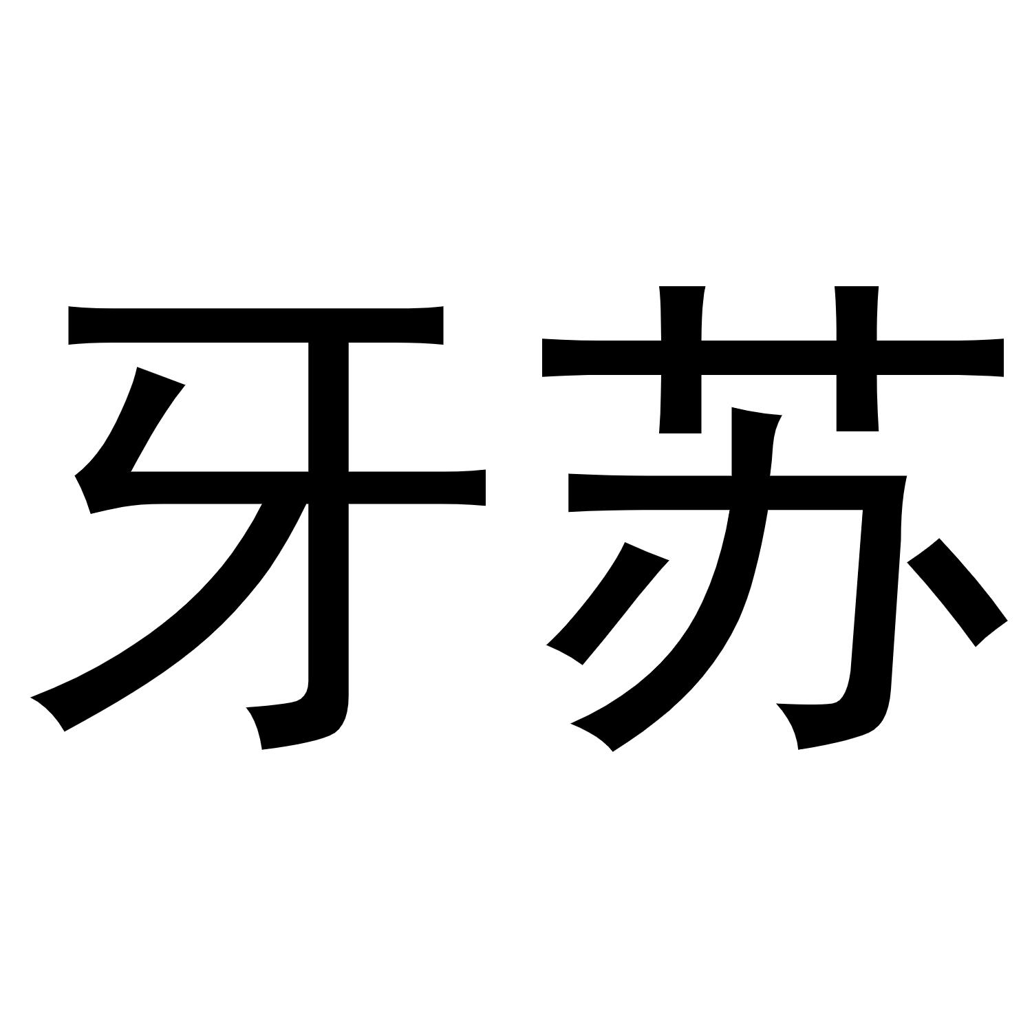 牙苏