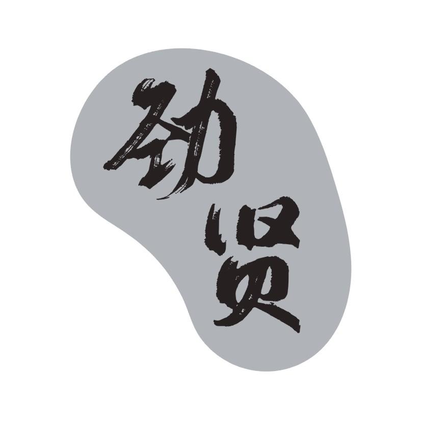 劲贤