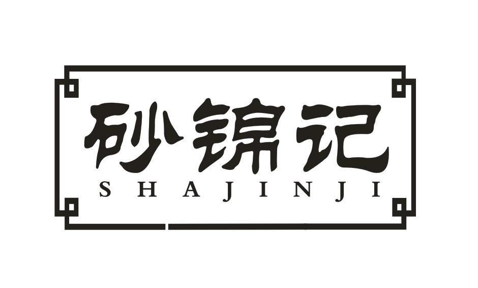 砂锦记