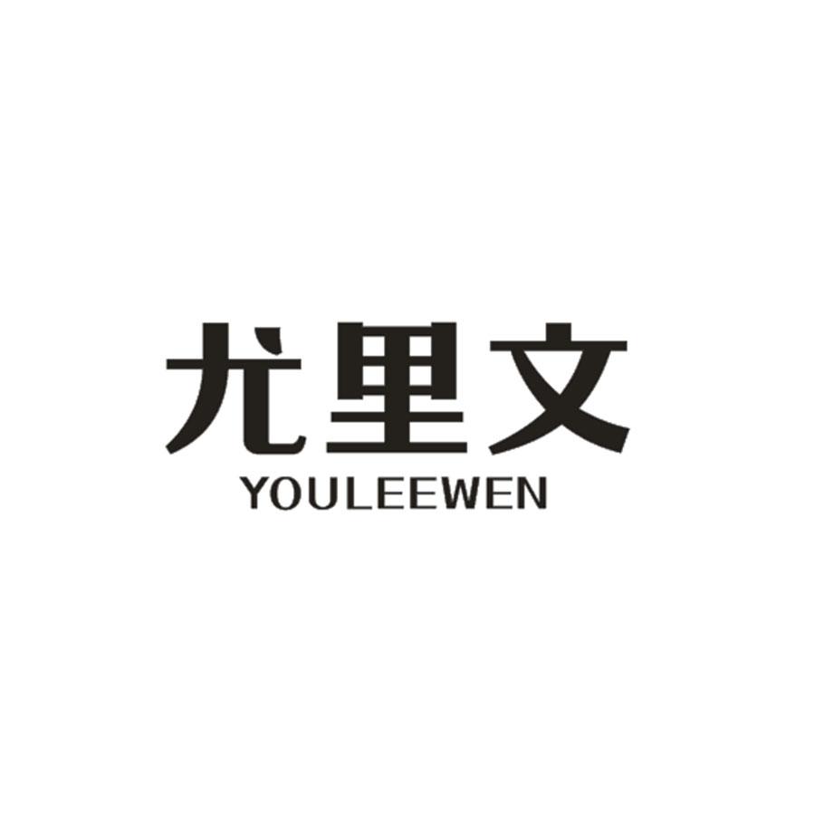 尤里文
