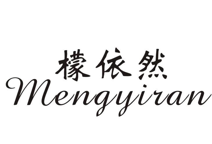 檬依然