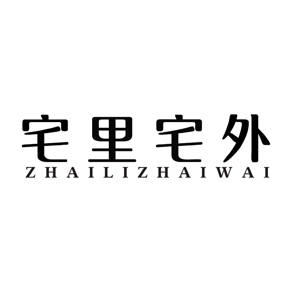 宅里宅外ZHAILIZHAIWAI