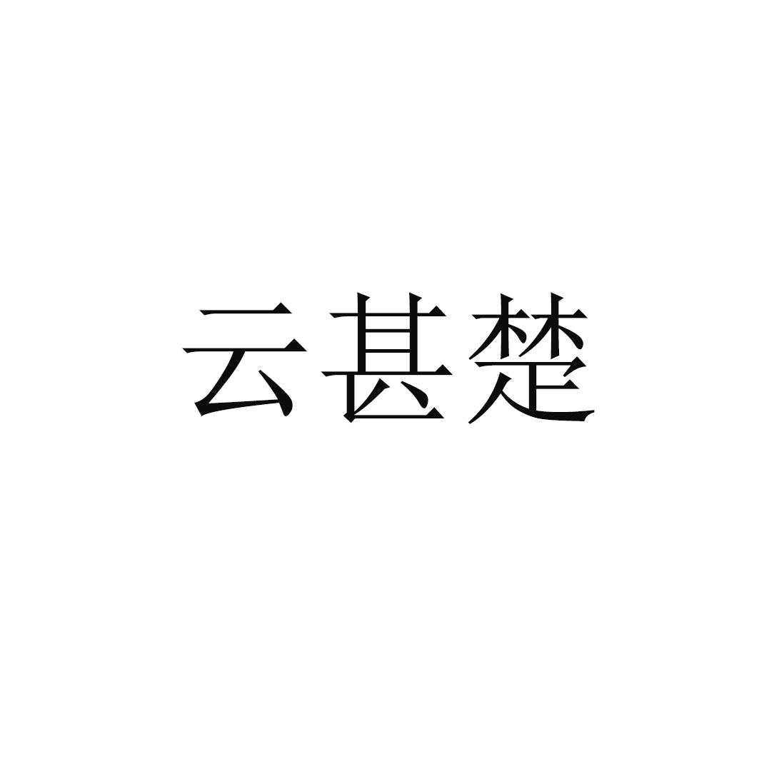 云甚楚