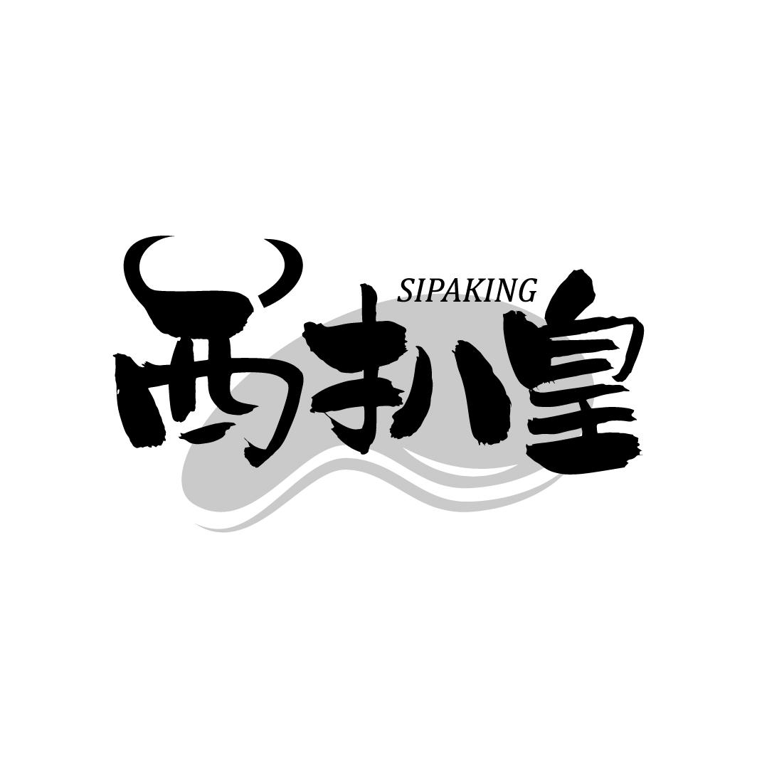 西扒皇
SIPAKING