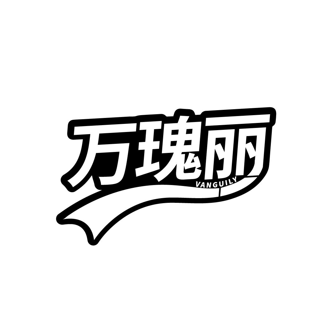 万瑰丽
VANGUILY