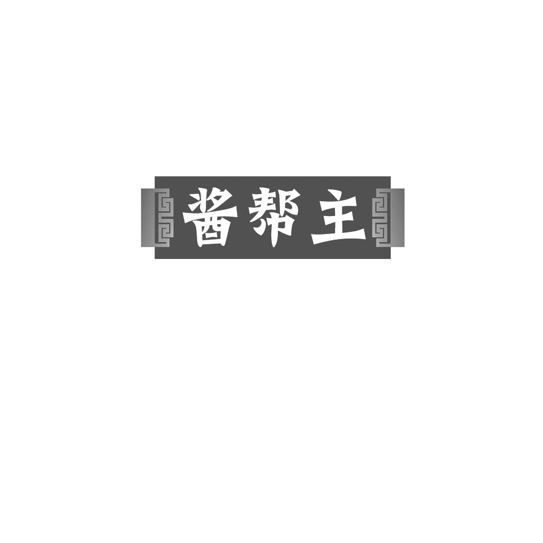 酱帮主