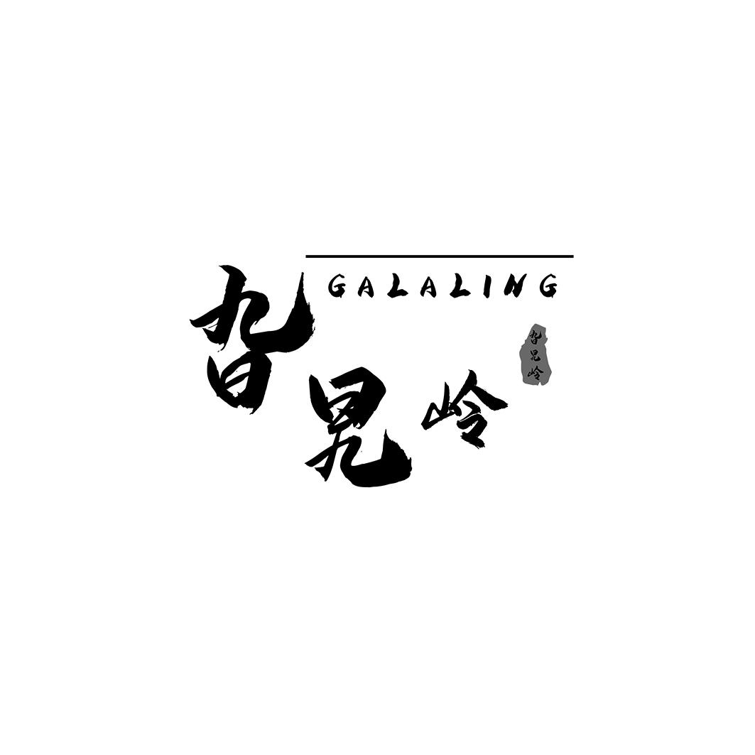旮旯岭;GALALING