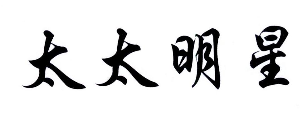 太太明星