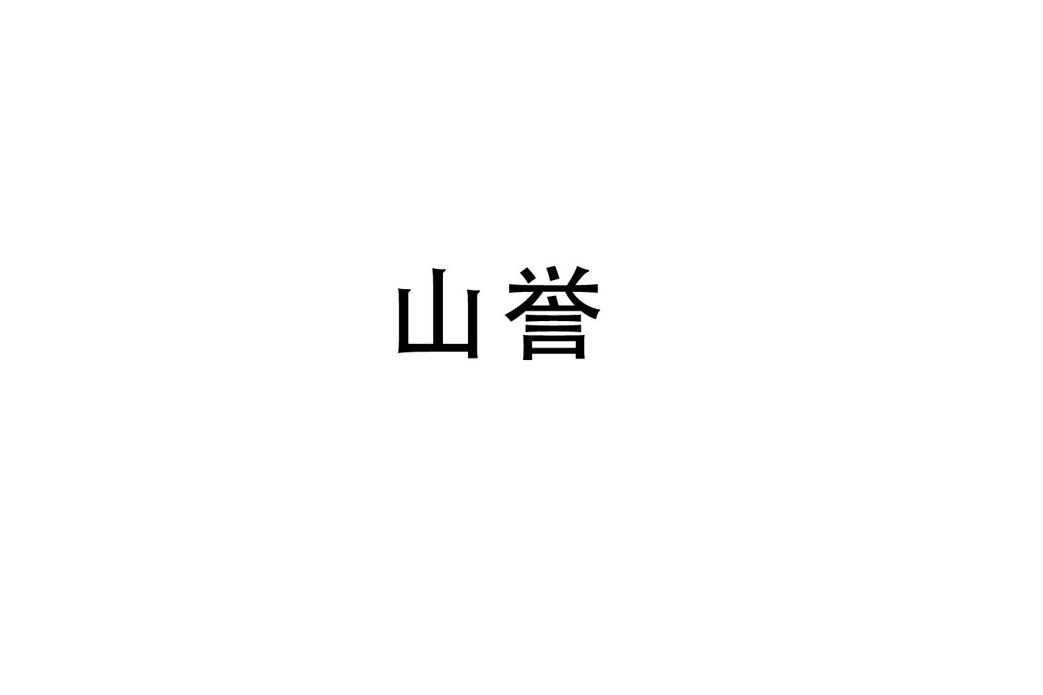 山誉