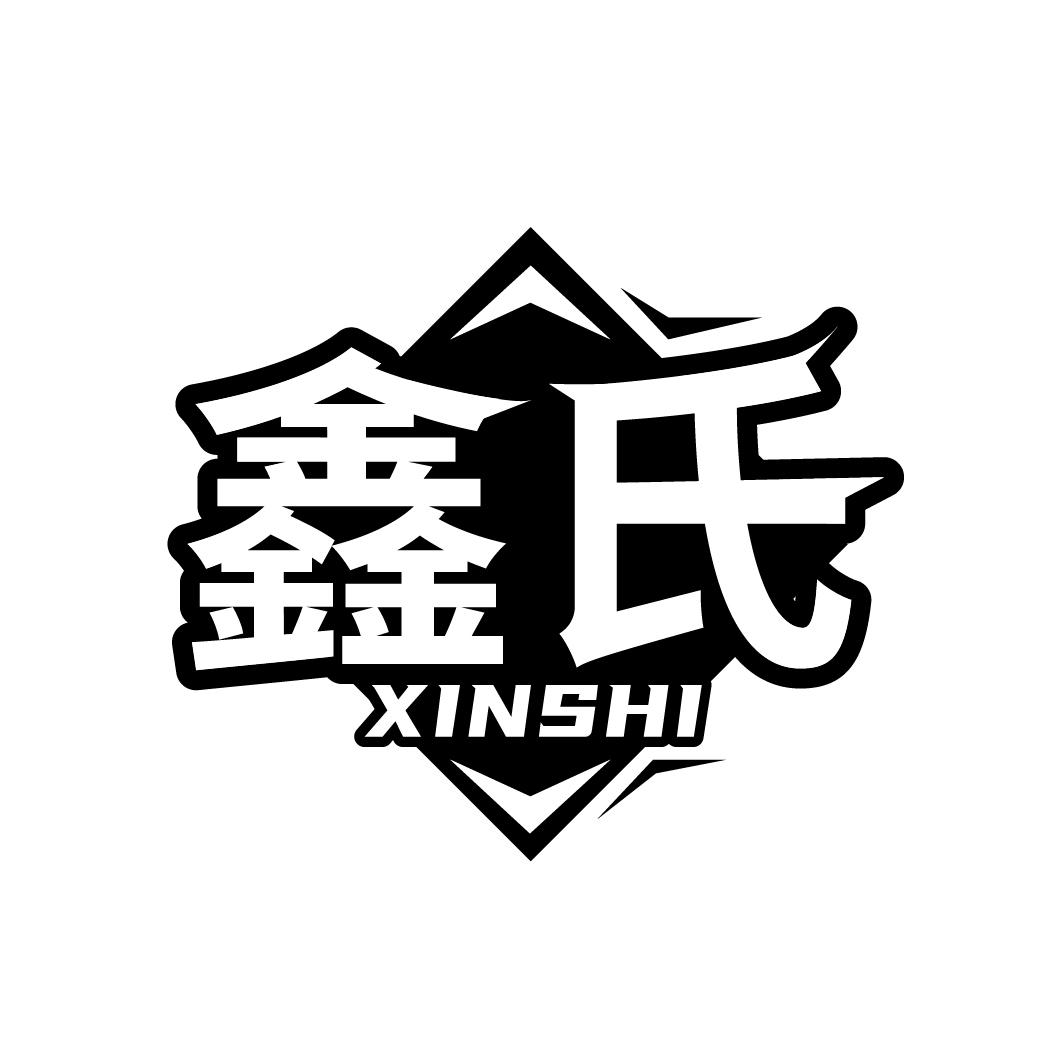 鑫氏
XINSHI