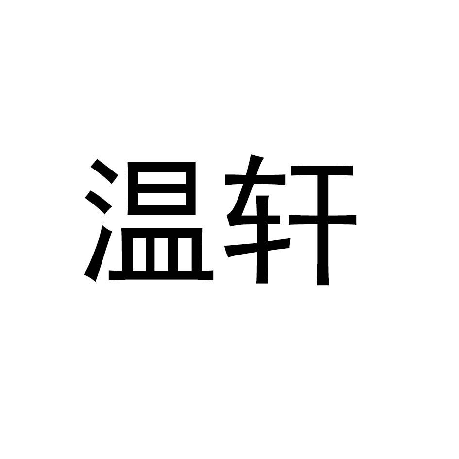 温轩