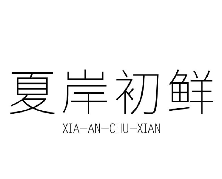 夏岸初鲜