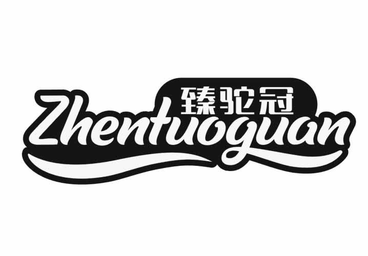 臻驼冠