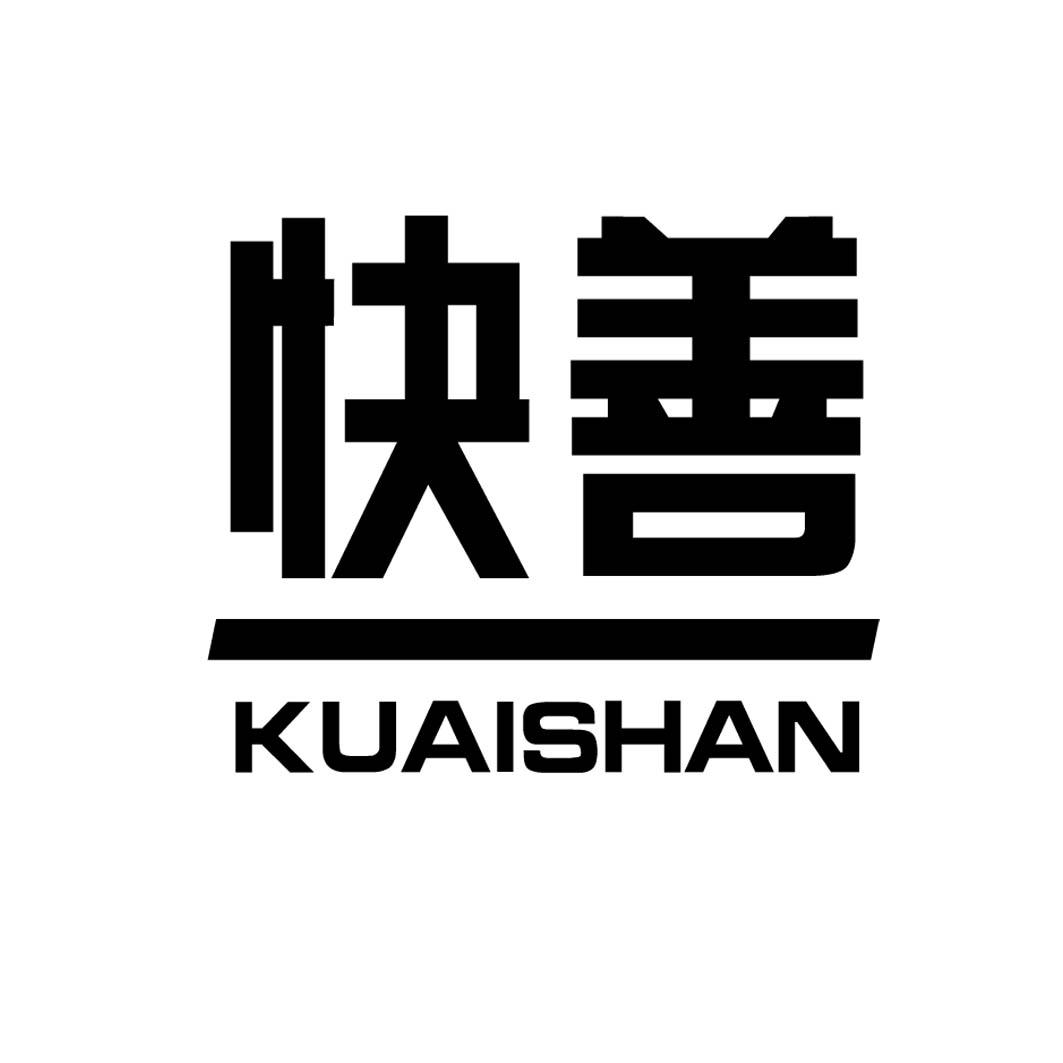 快善 