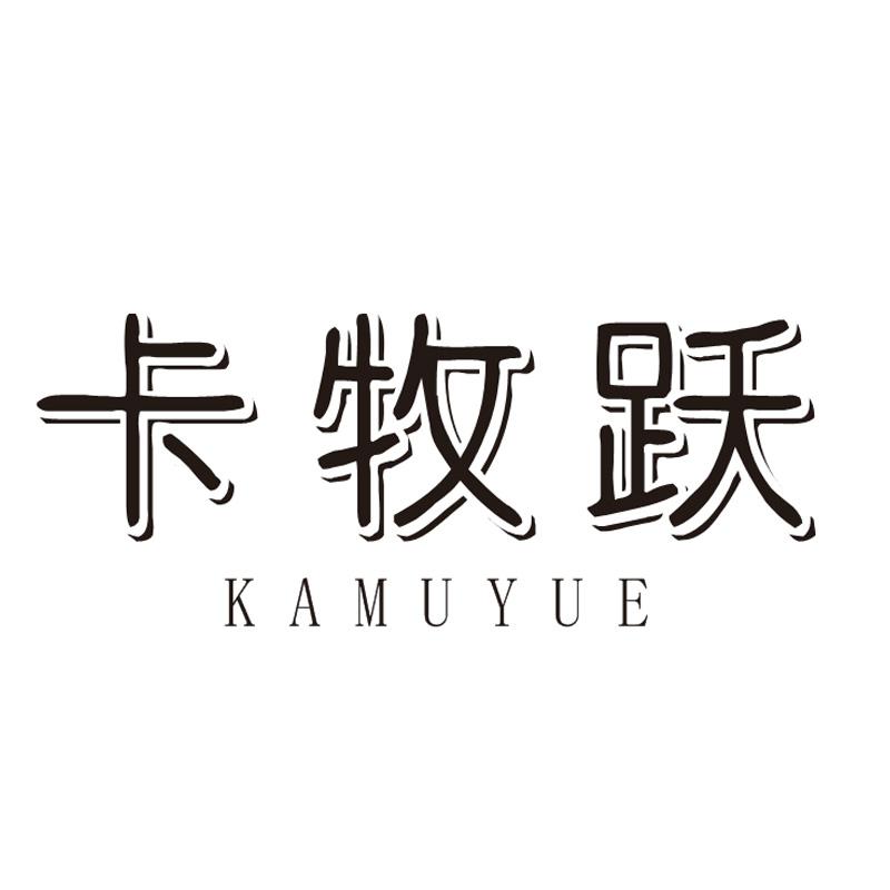 卡牧跃