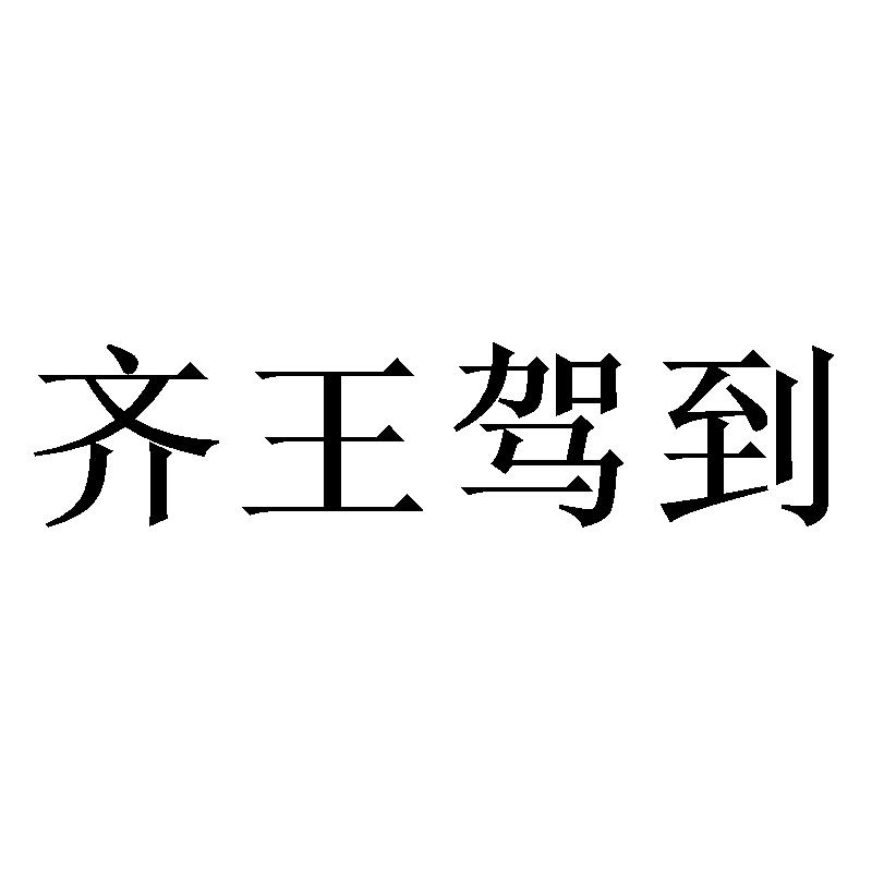 齐王驾到