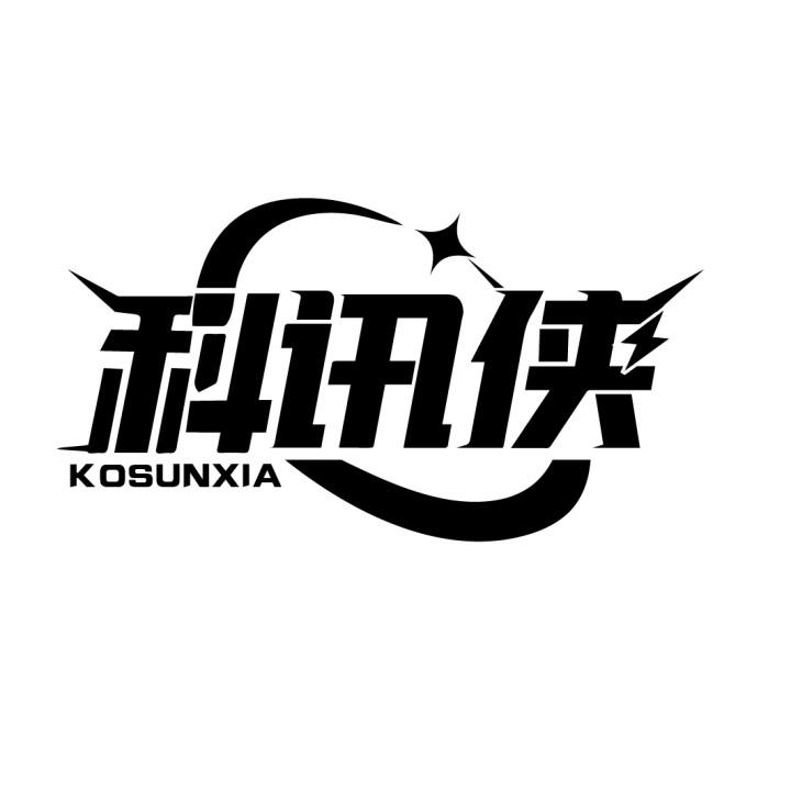 科讯侠
KOSUNXIA