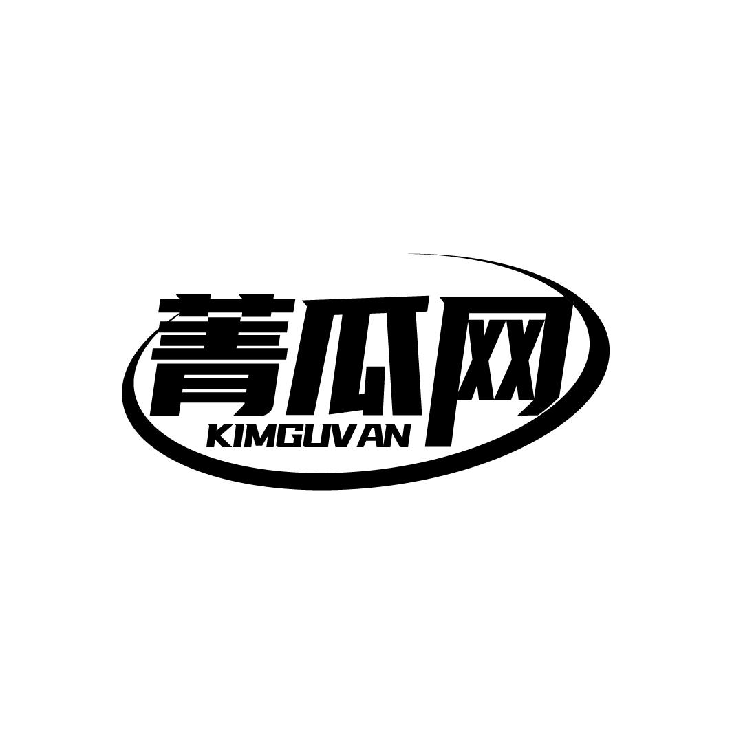 菁瓜网
KIMGUVAN