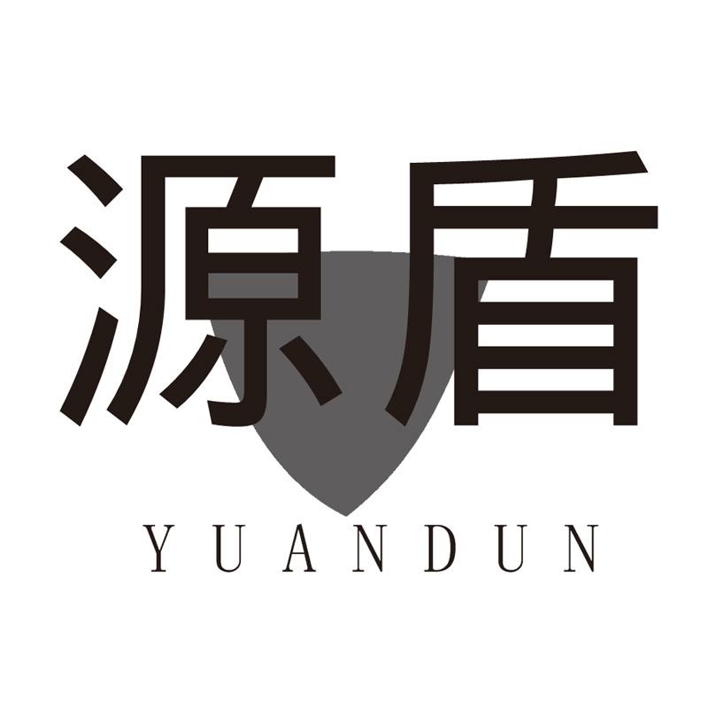 源盾