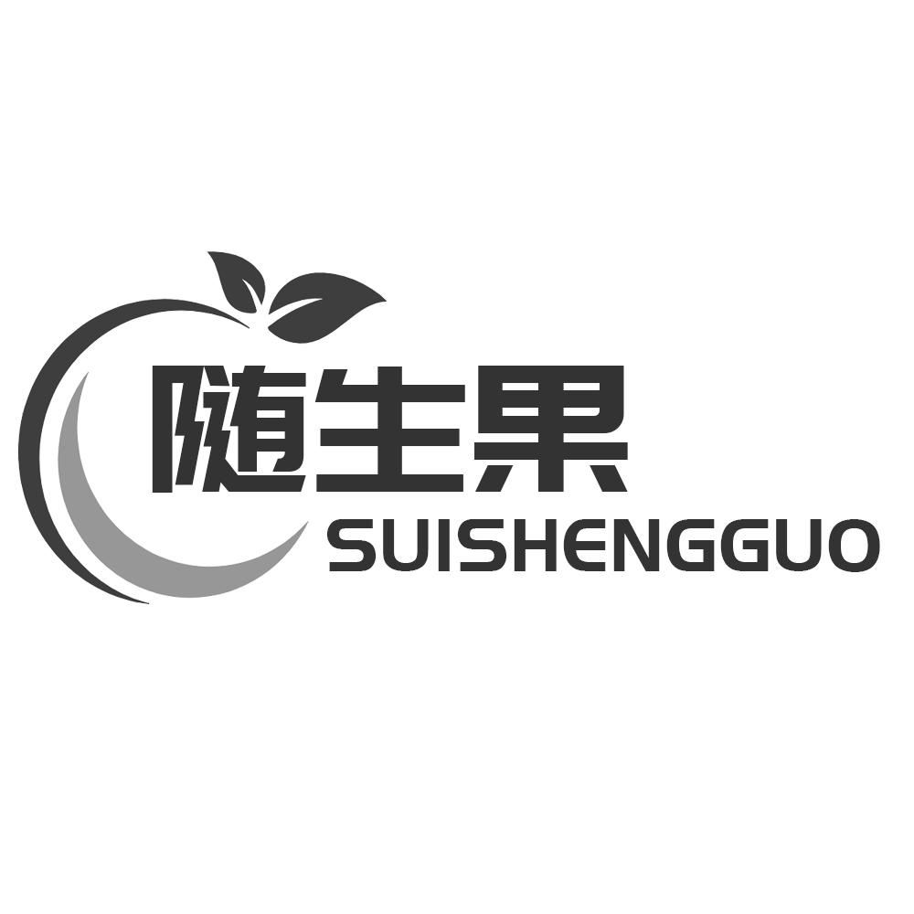 随生果