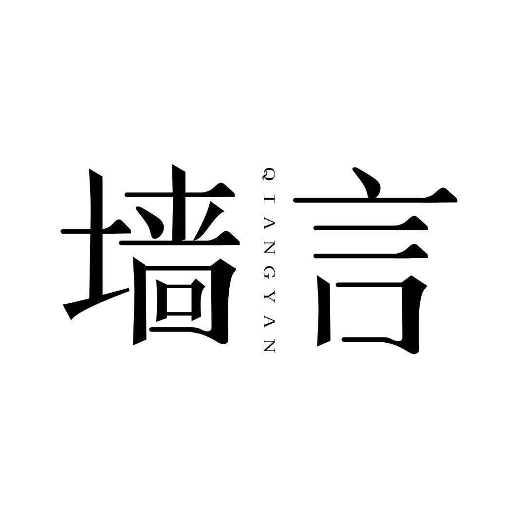 墙言QIANGYAN