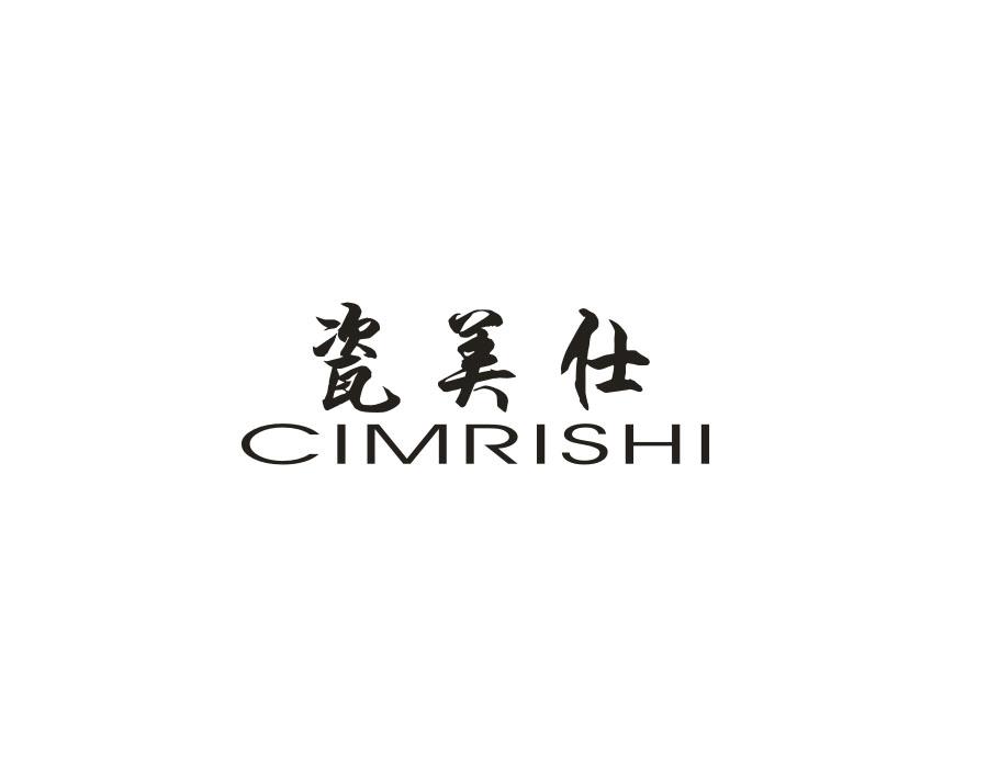 瓷美仕 CIMRISHI