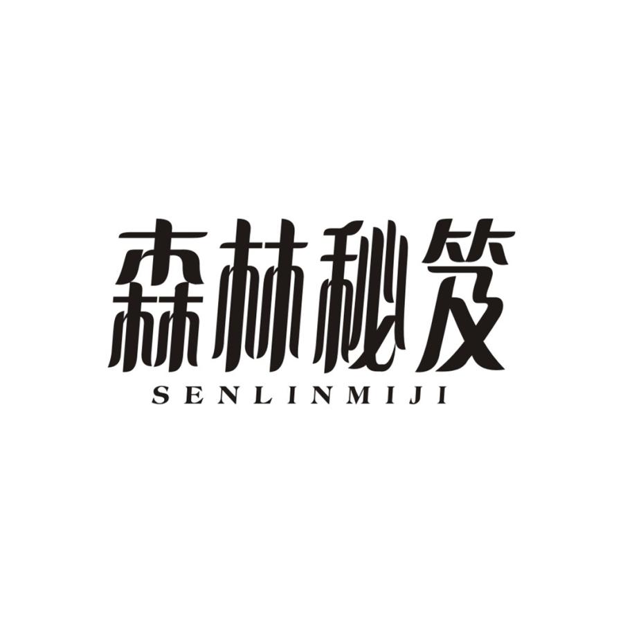 森林秘笈SENLINMIJI