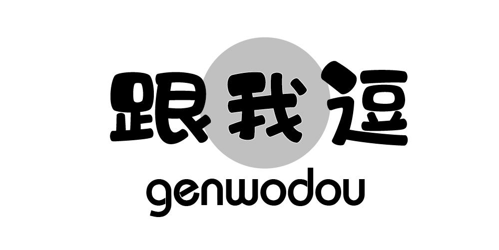跟我逗