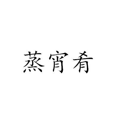 蒸宵肴