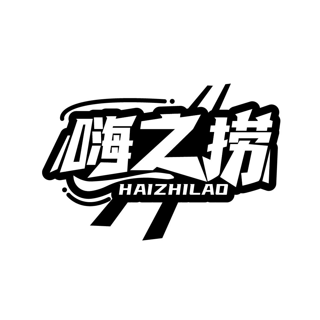 嗨之捞