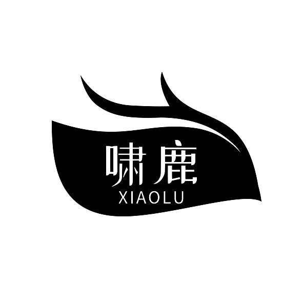 啸鹿
XIAOLU