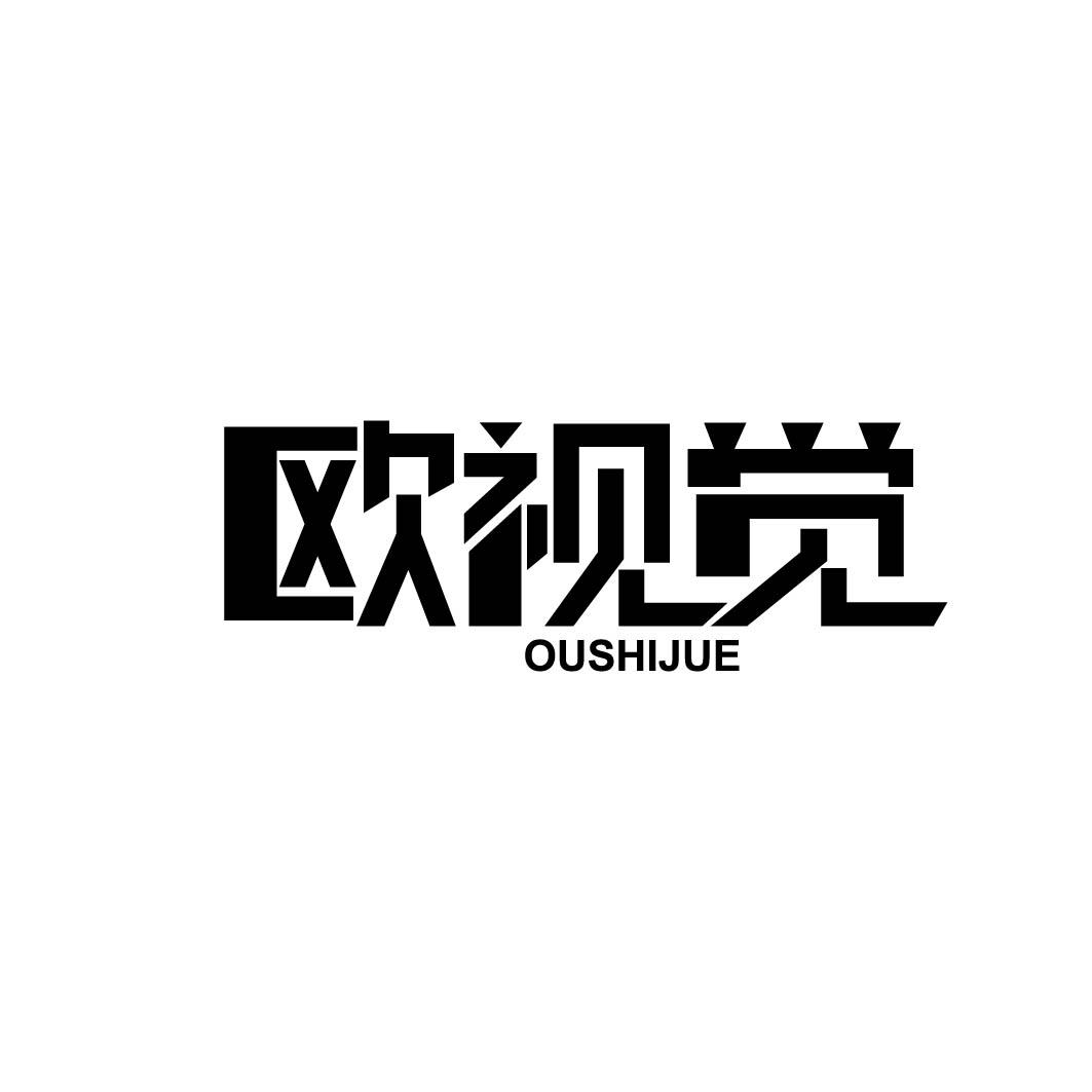 欧视觉