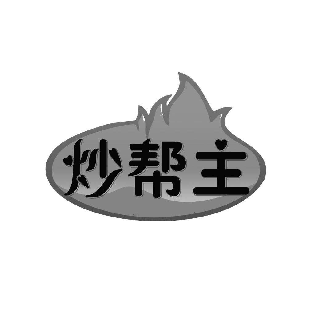 炒帮主